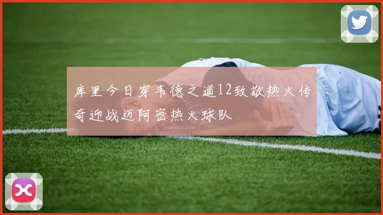 库里今日穿韦德之道12致敬热火传奇迎战迈阿密热火球队