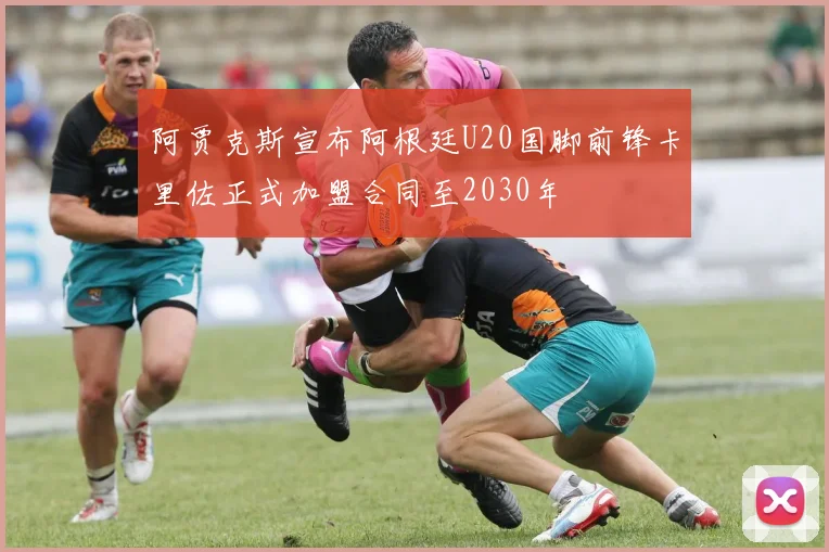 阿贾克斯宣布阿根廷U20国脚前锋卡里佐正式加盟合同至2030年